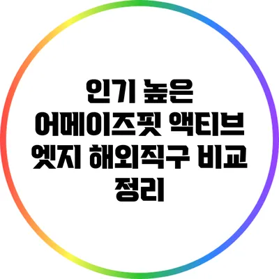 인기 높은 어메이즈핏 액티브 엣지 해외직구 비교 정리