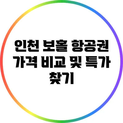 인천 보홀 항공권 가격 비교 및 특가 찾기