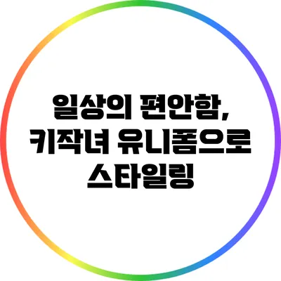 일상의 편안함, 키작녀 유니폼으로 스타일링