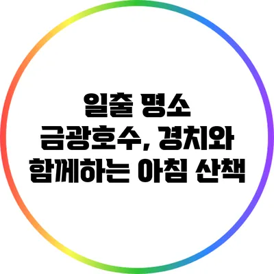 일출 명소 금광호수, 경치와 함께하는 아침 산책