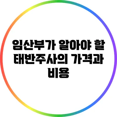 임산부가 알아야 할 태반주사의 가격과 비용