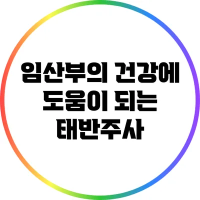 임산부의 건강에 도움이 되는 태반주사