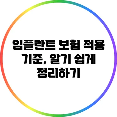 임플란트 보험 적용 기준, 알기 쉽게 정리하기