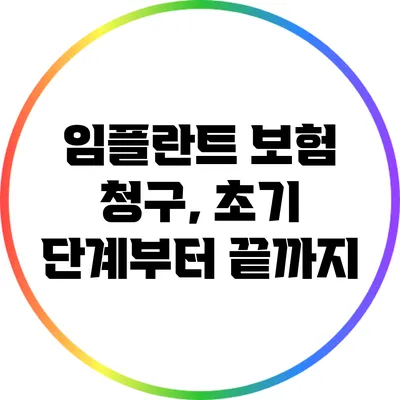 임플란트 보험 청구, 초기 단계부터 끝까지