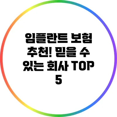 임플란트 보험 추천! 믿을 수 있는 회사 TOP 5