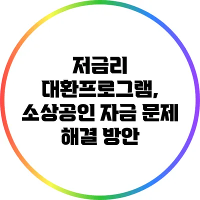 저금리 대환프로그램, 소상공인 자금 문제 해결 방안