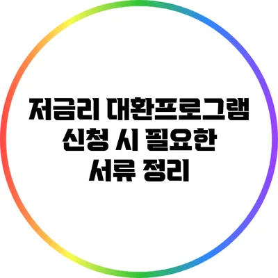 저금리 대환프로그램 신청 시 필요한 서류 정리