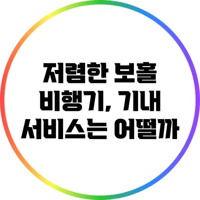 저렴한 보홀 비행기, 기내 서비스는 어떨까?