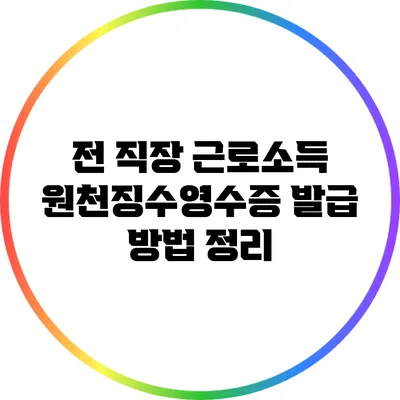 전 직장 근로소득 원천징수영수증 발급 방법 정리