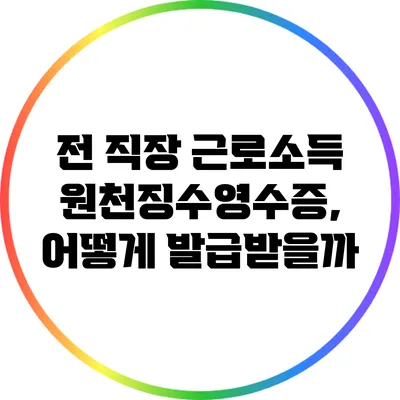 전 직장 근로소득 원천징수영수증, 어떻게 발급받을까?