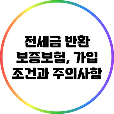 전세금 반환 보증보험, 가입 조건과 주의사항