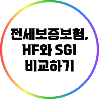 전세보증보험, HF와 SGI 비교하기