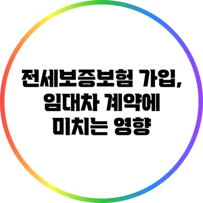 전세보증보험 가입, 임대차 계약에 미치는 영향