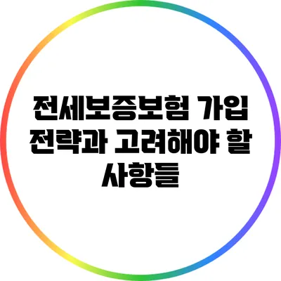 전세보증보험 가입 전략과 고려해야 할 사항들