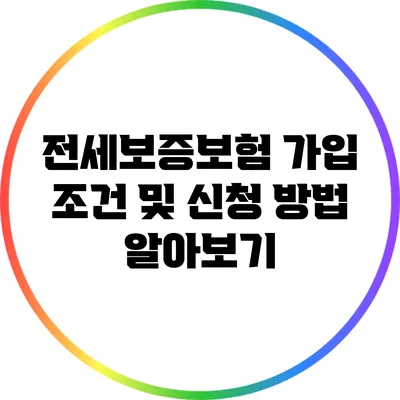 전세보증보험 가입 조건 및 신청 방법 알아보기