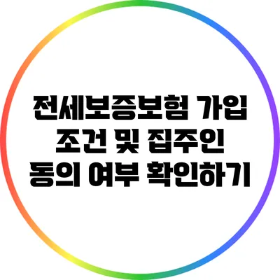 전세보증보험 가입 조건 및 집주인 동의 여부 확인하기