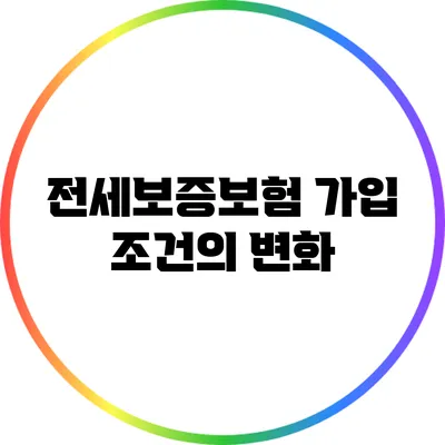 전세보증보험 가입 조건의 변화