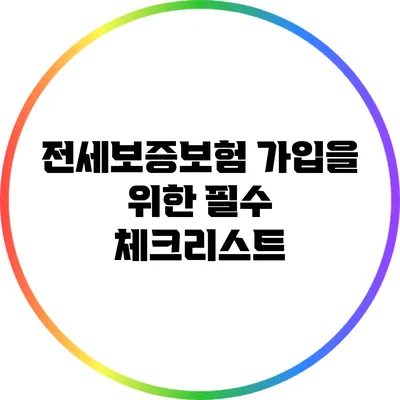 전세보증보험 가입을 위한 필수 체크리스트