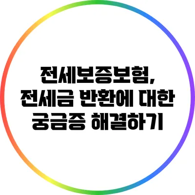 전세보증보험, 전세금 반환에 대한 궁금증 해결하기