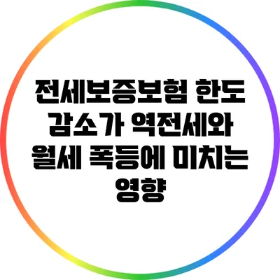 전세보증보험 한도 감소가 역전세와 월세 폭등에 미치는 영향