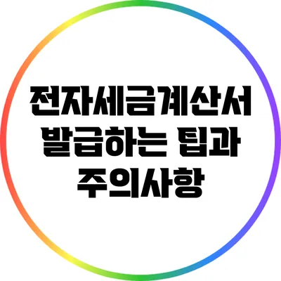 전자세금계산서 발급하는 팁과 주의사항