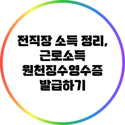 전직장 소득 정리, 근로소득 원천징수영수증 발급하기