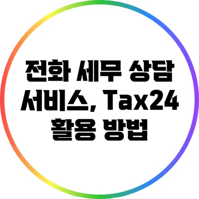 전화 세무 상담 서비스, Tax24 활용 방법