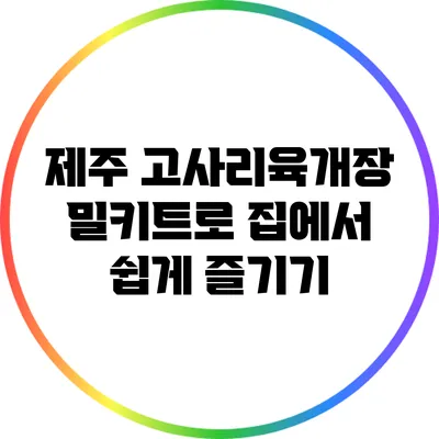 제주 고사리육개장 밀키트로 집에서 쉽게 즐기기