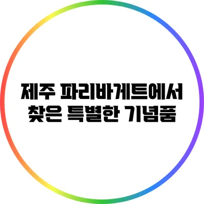 제주 파리바게트에서 찾은 특별한 기념품