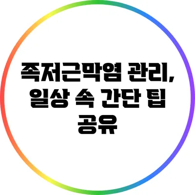 족저근막염 관리, 일상 속 간단 팁 공유