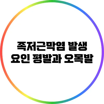 족저근막염 발생 요인: 평발과 오목발