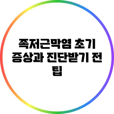 족저근막염 초기 증상과 진단받기 전 팁