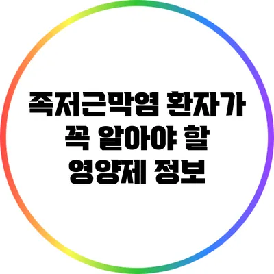 족저근막염 환자가 꼭 알아야 할 영양제 정보