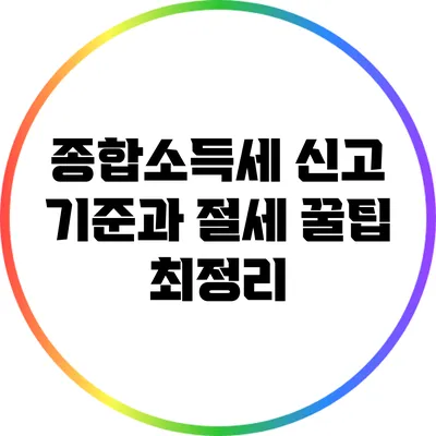 종합소득세 신고 기준과 절세 꿀팁 최정리