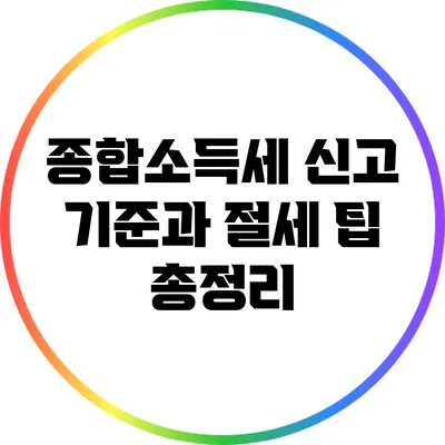 종합소득세 신고 기준과 절세 팁 총정리