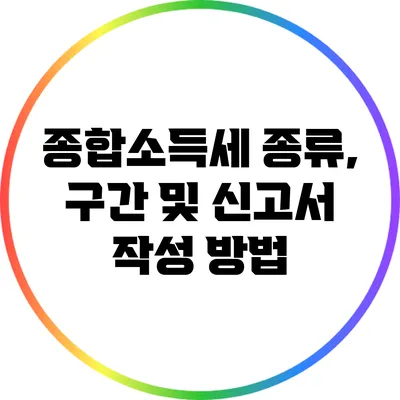 종합소득세 종류, 구간 및 신고서 작성 방법