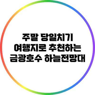 주말 당일치기 여행지로 추천하는 금광호수 하늘전망대