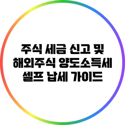 주식 세금 신고 및 해외주식 양도소득세 셀프 납세 가이드