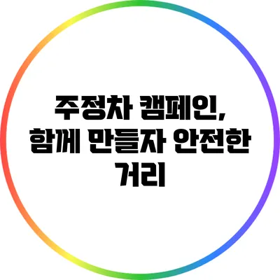 주정차 캠페인, 함께 만들자 안전한 거리