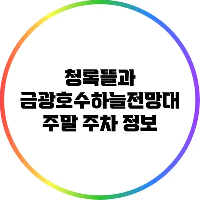 청록뜰과 금광호수하늘전망대 주말 주차 정보