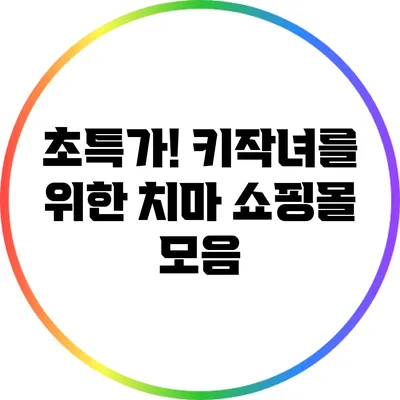 초특가! 키작녀를 위한 치마 쇼핑몰 모음