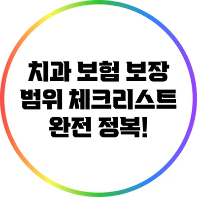 치과 보험 보장 범위 체크리스트 완전 정복!