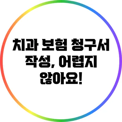 치과 보험 청구서 작성, 어렵지 않아요!