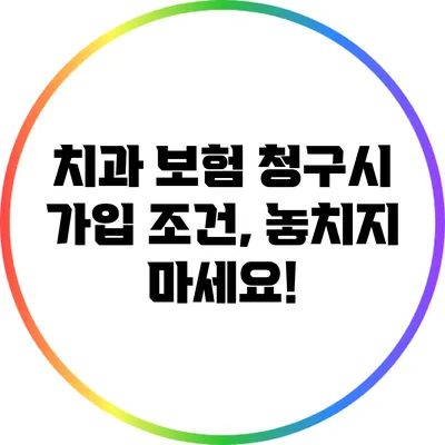 치과 보험 청구시 가입 조건, 놓치지 마세요!