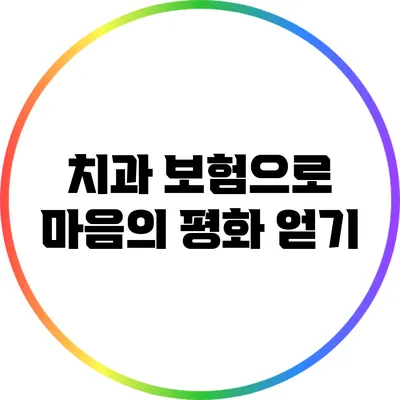 치과 보험으로 마음의 평화 얻기