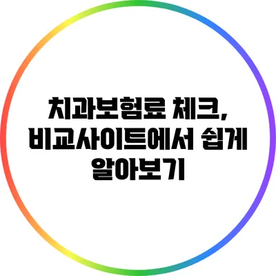 치과보험료 체크, 비교사이트에서 쉽게 알아보기