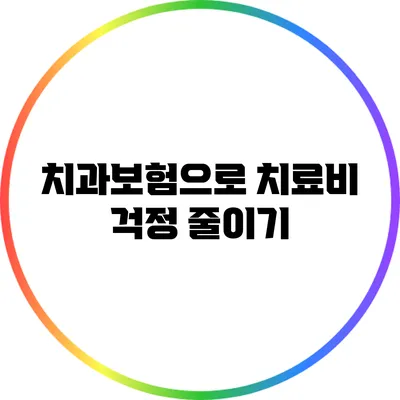 치과보험으로 치료비 걱정 줄이기