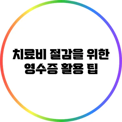 치료비 절감을 위한 영수증 활용 팁