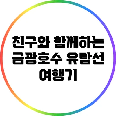 친구와 함께하는 금광호수 유람선 여행기