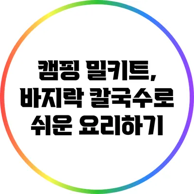 캠핑 밀키트, 바지락 칼국수로 쉬운 요리하기